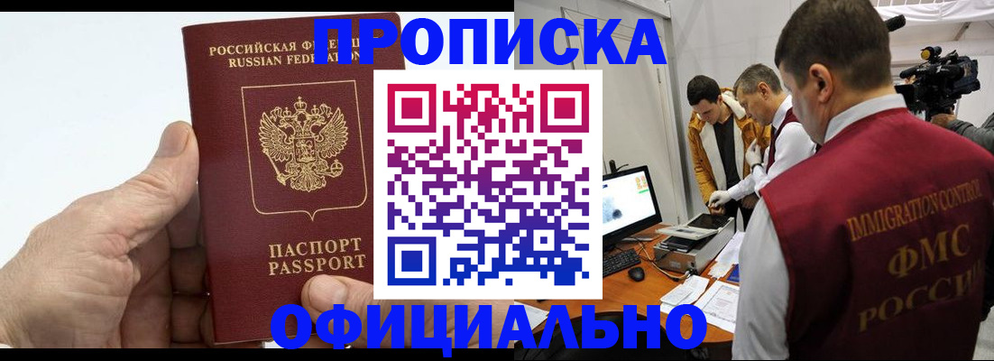 прописка законно в Кировске